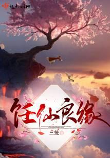 饪仙良缘