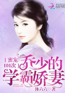 蜜宠101次：乔少的学霸娇妻
