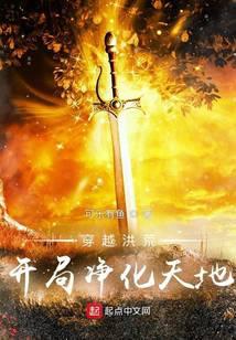 穿越洪荒，开局净化天地