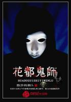 苗疆鬼师