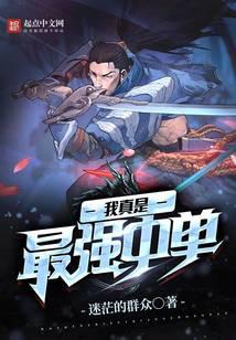 我真是最强中单