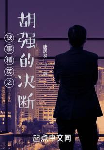 破事精英之胡强的决断