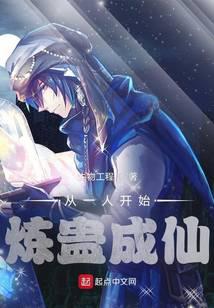 从一人开始炼蛊成仙