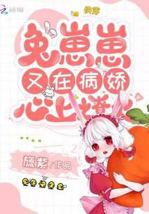 快穿：兔崽崽又在病娇心上燎火