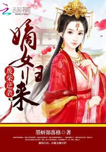 废柴逆袭：嫡女归来
