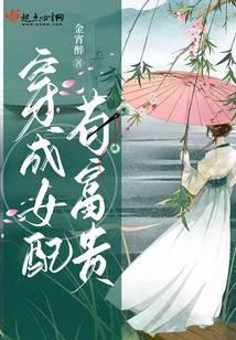 穿成女配苟富贵