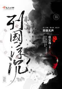 列国浮沉