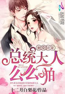 密爱狂妻：总统大人么么啪