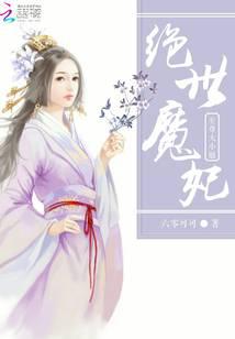 绝世魔妃：至尊大小姐