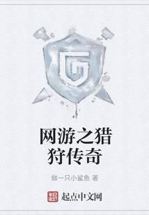 网游之猎狩传奇