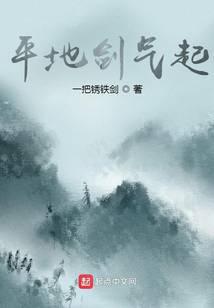 平地剑气起
