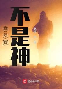 其实我不是神
