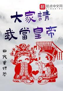 大家请我当皇帝