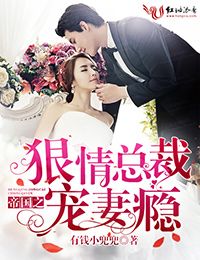 帝国之狠情总裁 宠妻瘾