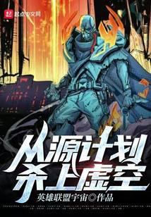 从源计划杀上虚空