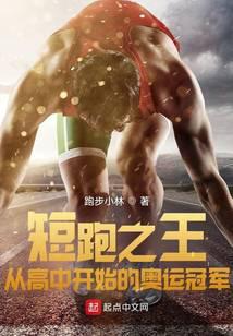 短跑之王：从高中开始的奥运冠军