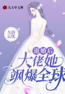 退婚后大佬她飒爆全球