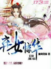弃女惊华