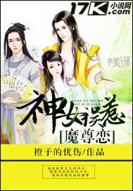 神女误惹魔尊恋