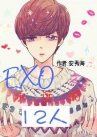 EXO之永远的12人