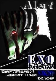 EXO欺诈游戏