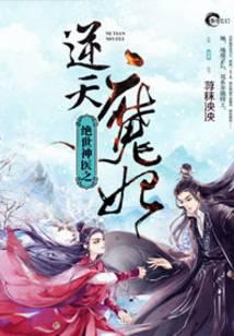 绝世神医之逆天魔妃