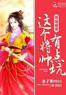 绝宠霸妻：这个将帅有点坑