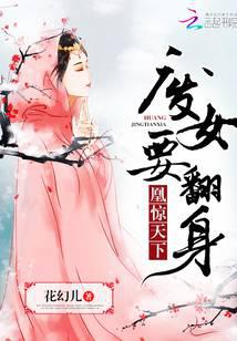 废女要翻身：凰惊天下