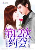 第12次约会之美男心计