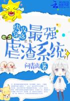 快穿攻略：最强虐渣系统