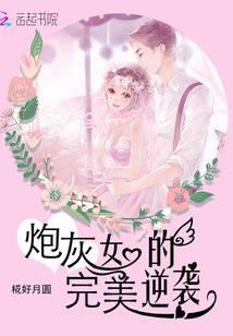 炮灰女的完美逆袭