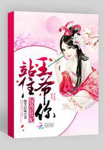 驭兽狂妃：王爷，你站住！