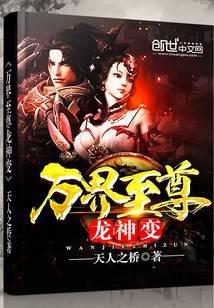 万界至尊龙神变