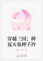 穿越三国：种夏天也种子衿