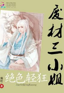 冰眸邪帝：绝宠废材三小姐