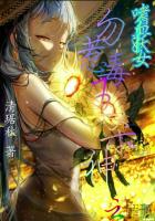 嗜血妖女：勿惹毒王杀神