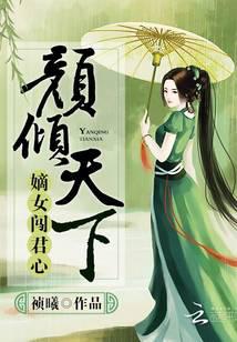 颜倾天下：嫡女闯君心