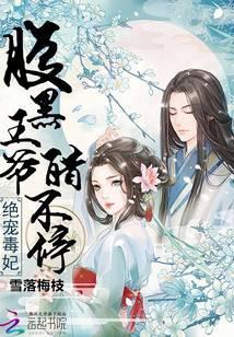 绝宠毒妃：腹黑王爷醋不停