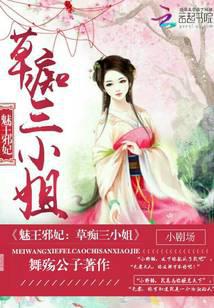 魅王邪妃：草痴三小姐