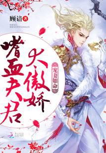 宠妻如命：嗜血夫君太傲娇！