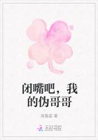 闭嘴吧，我的伪哥哥