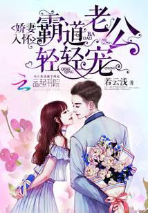 娇妻入怀：霸道老公，轻轻宠