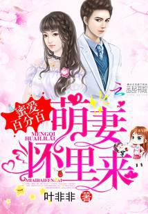 蜜爱百分百：萌妻，怀里来！
