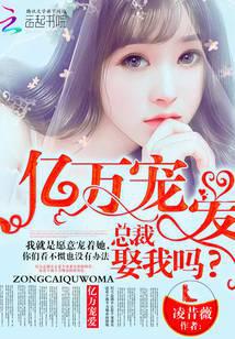 亿万宠爱，总裁娶我吗