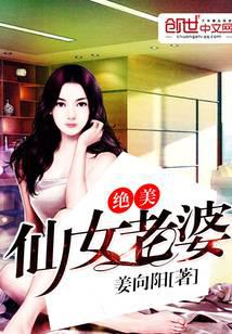 绝美仙女老婆