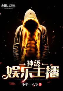 神级娱乐主播