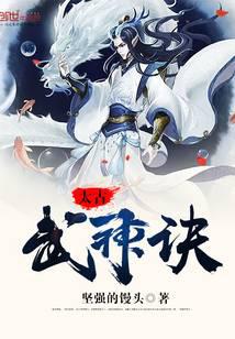 太古武神诀