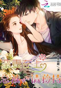 蛮妻在上：总裁，请矜持