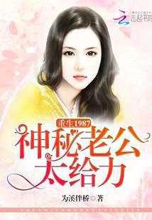 重生1987：神秘老公，太给力