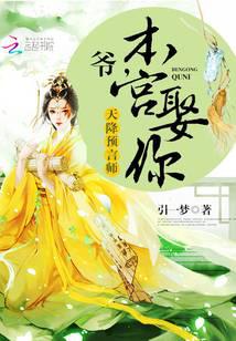 天降预言师：爷，本宫娶你！